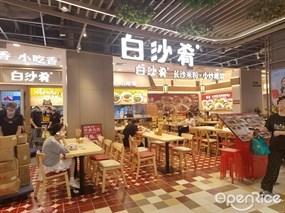 白沙肴手工长沙米粉