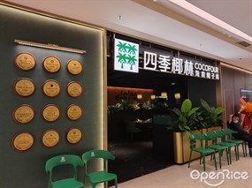四季椰林海南椰子鸡