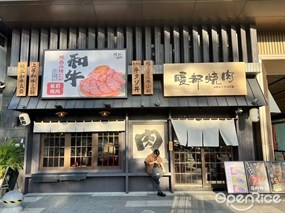 暖都烧肉