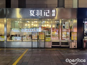 夏羽记甜品