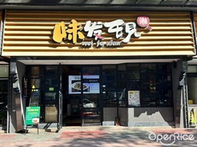 味发现