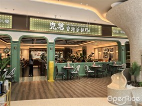 克茗冰室