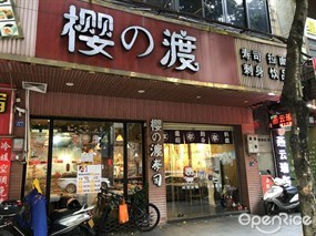 樱 の渡寿司