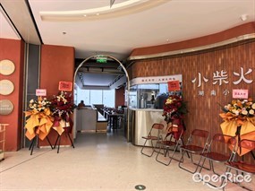 小柴火湖南小炒