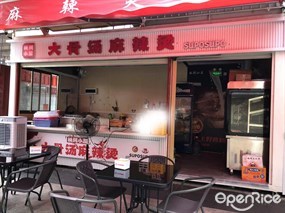 林间小屋麻辣烫炸串