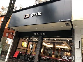 李可记桂林米粉