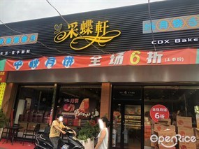 采蝶轩