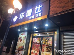 华德仕