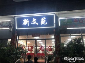 新文苑