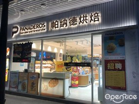帕纳德烘焙