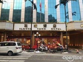 花城酒店