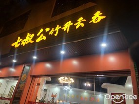 七叔公竹升云吞面