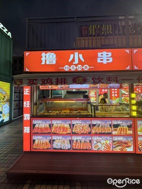 撸小串