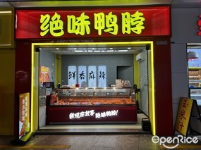 绝味鸭脖