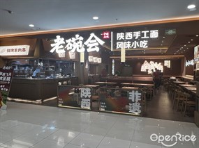 老碗会陕西手工面