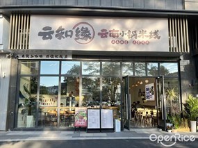 云知缘云南小锅米线