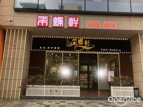 采蝶轩