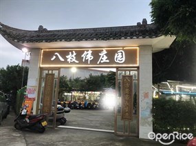 八枝伟庄园