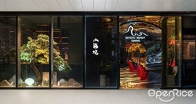 山海烧