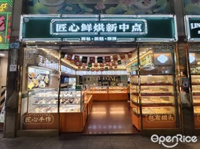 莲籽堂匠心鲜烘新中点