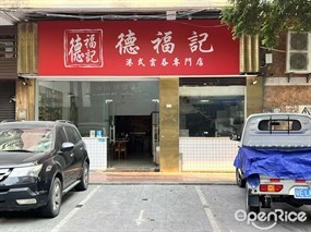 德福记