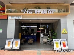 今后柠檬茶
