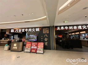 八合里牛肉火锅