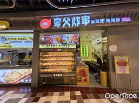 夸父炸串