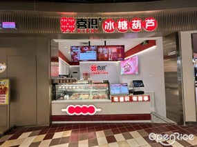 喜识冰糖葫芦炒酸奶