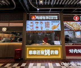 天美汇鸡翅包饭