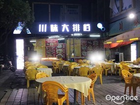 川味大排档