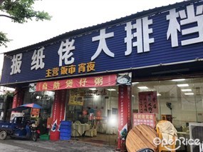 报纸佬大排档