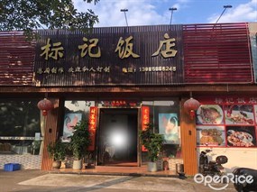 标记饭店