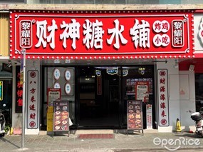 黎耀阳财神糖水铺