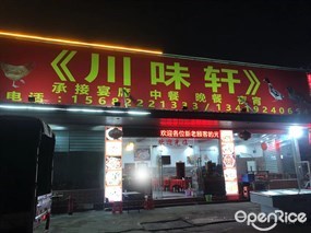 川味轩