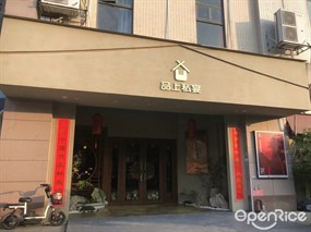 品上私宴