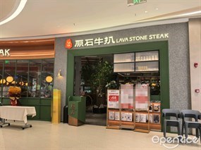 原石牛扒
