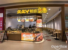 久久丫鸭脖