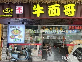 牛面哥