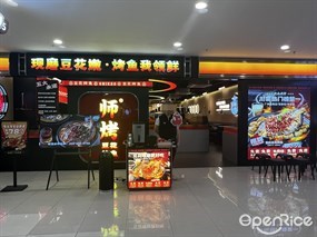 师烤豆花烤鱼