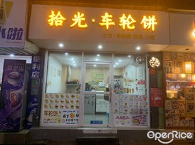拾光·车轮饼