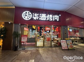柒酒烤肉