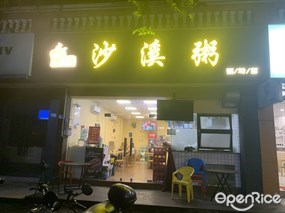 沙溪粥