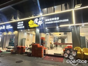 隆都菜馆