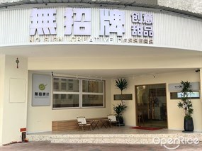 无招牌创意甜品