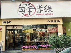 鲜巷记米线