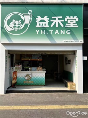 益禾堂