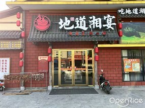 地道湘宴