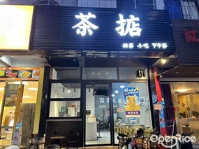 茶掂