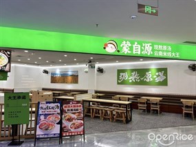 蒙自源